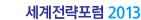 ¼¼°èÀü·«Æ÷·³2013