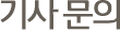 ±â»ç ¹®ÀÇ