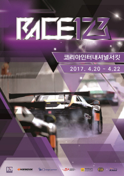 총상금 5억 7천만원, 한국형 르망 24시를 꿈꾸는 내구 레이스 'RACE123'이 열린다.