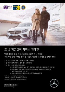 벤츠, 겨울맞이 서비스 캠페인..다음달 21일까지