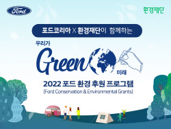 포드, '2022 환경 후원 프로그램 우리가 GREEN 미래' 지원자 모집