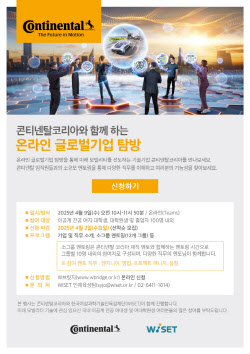 콘티넨탈코리아, 여성 이공계 전공생 대상 글로벌기업 탐방