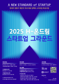 현대차 정몽구 재단, H-온드림 스타트업 13기 모집