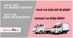 롯데오토리스, 상용차 운용리스 상품 2종 출시…