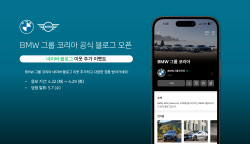 BMW 그룹 코리아, 공식 네이버 블로그 열어