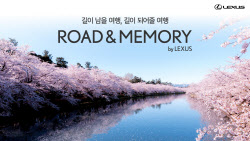 렉서스코리아, 2025 봄 ‘로드 앤 메모리 바이 렉서스’ 참가자 모집