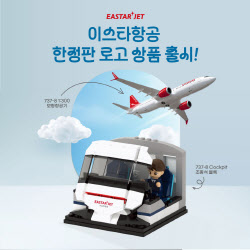이스타항공, ‘와디즈’서 한정판 조종석 블록 판매
