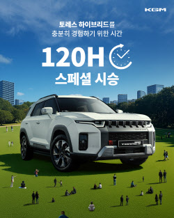 KGM, 토레스 하이브리드 ‘120시간 스페셜 시승’ 연다
