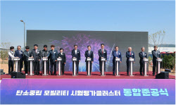 한자연, '탄소중립 모빌리티 센터' 통합준공식 개최