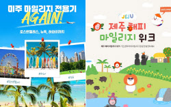아시아나항공, 마일리지 전용기 운영 확대…제주부터 미국까지