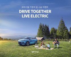 BYD코리아, 가정의 달 맞아 '패밀리 EV데이' 진행
