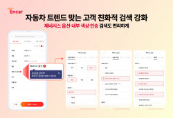 엔카닷컴, 고객 니즈 반영한 차량 검색 기능 개편