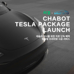차봇모빌리티, 테슬라 전용 프리미엄 시공 패키지 론칭