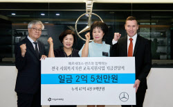 메르세데스-벤츠 사회공헌위, 아동청소년 교육 위해 2.5억 지원
