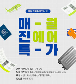 진에어 '7월 매진특가' 오픈…25개 노선 최대 20% 할인