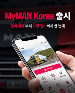 만트럭버스코리아, 고객 전용 앱 'MyMAN Korea' 출시