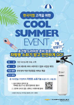 한국GM, 전국 센터서 하계 차량 무상점검
