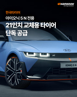한국타이어 '아이오닉 5 N' 전용 21인치 교체용 타이어 독점 공급