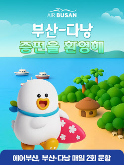 에어부산, 부산-다낭 노선 증편…추석연휴 주 14회 운항