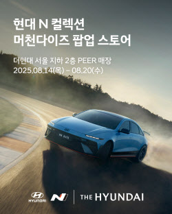 현대차, 더현대 서울서 '현대 N 팝업스토어' 오픈