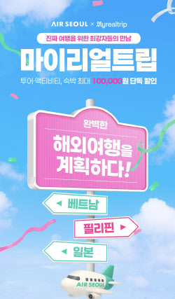에어서울-마이리얼트립, 국제선 전 노선 할인 혜택