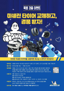 미쉐린, 여름철 빗길 안전 스쿠터 타이어 프로모션 진행