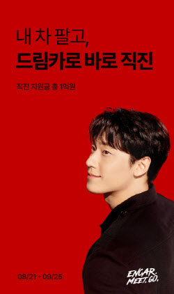 엔카닷컴, 차량 구매 지원금 1억원 쏜다