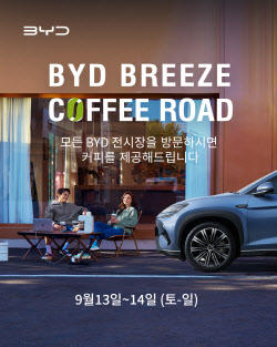 BYD코리아, 전국 전시장서 전기차 시승·커피 체험행사 개최