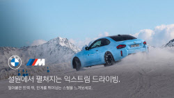 BMW코리아 'M 하이 퍼포먼스' 구매 고객에 특별한 경험 제공
