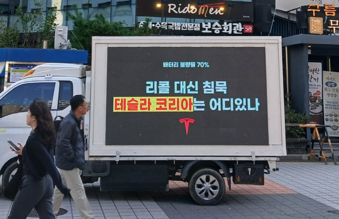 테슬라 배터리 결함에 열받은 차주들…'전광판 시위'까지 나서