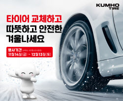 금호타이어, 겨울맞이 타이어 구매 프로모션