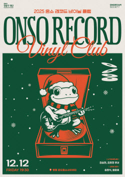 '온소 레코드: 바이닐 클럽' 두번째 공연…송창식·함춘호 출연