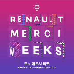 르노코리아, 연말 전시장 방문·시승 고객 감사 이벤트 확대