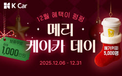 케이카, 최대 1000만원 보증 ‘메리 케이카 데이’ 프로모션
