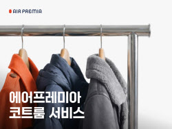 에어프레미아, 겨울철 ‘코트룸 서비스’ 제휴 운영