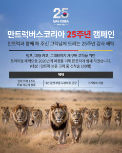 만트럭버스코리아, 창립 25주년 기념 특별 캠페인 실시