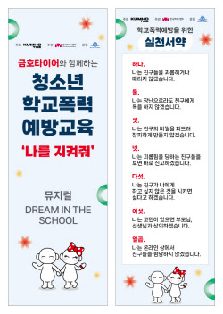 금호타이어, 청소년 교통안전·학교폭력 예방 교육