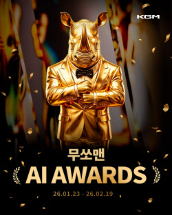 KGM, '무쏘맨 AI 어워즈' 개최