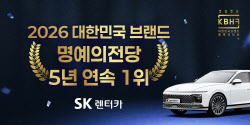 SK렌터카, ‘2026 대한민국 브랜드 명예의전당’ 5년 연속 1위