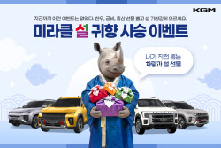 KGM, 설 명절 시승 이벤트…한우·굴비 선물도