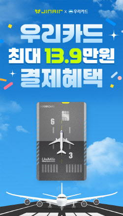 진에어, 우리카드 단독 프로모션…