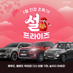 케이카, 설 맞이 ‘설프라이즈’ 프로모션 진행