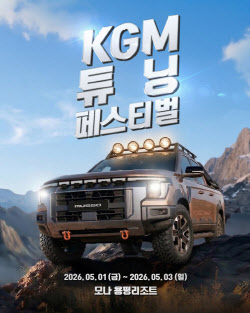 KGM, ‘튜닝 페스티벌 시즌2’ 참가자 모집···1600만원 상금