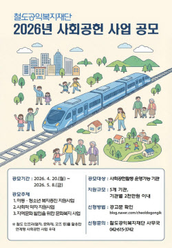 코레일 철도공익복지재단, 1억 규모 사회공헌 사업 공모