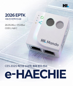 HL만도, 전기화재 예방 솔루션 현대차 美 신공장에 납품