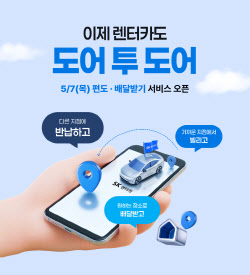 SK렌터카, 편도·배달받기 서비스 출시