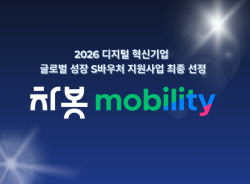 차봇 모빌리티, 디지털 혁신기업 글로벌 성장 S바우처 선정