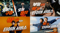 한국타이어 티스테이션, '올마이티 서비스' 신규 브랜드 필름 공개