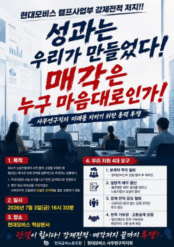 현대모비스 사무연구직지회, 램프사업부 매각 반발…3일 총력 결의대회