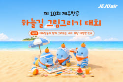 제주항공, 제10회 하늘길 그림 그리기 대회 개최